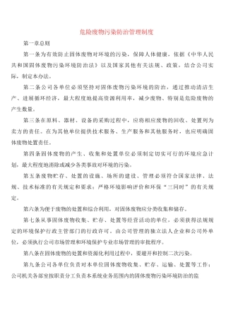 危险废物污染防治管理制度