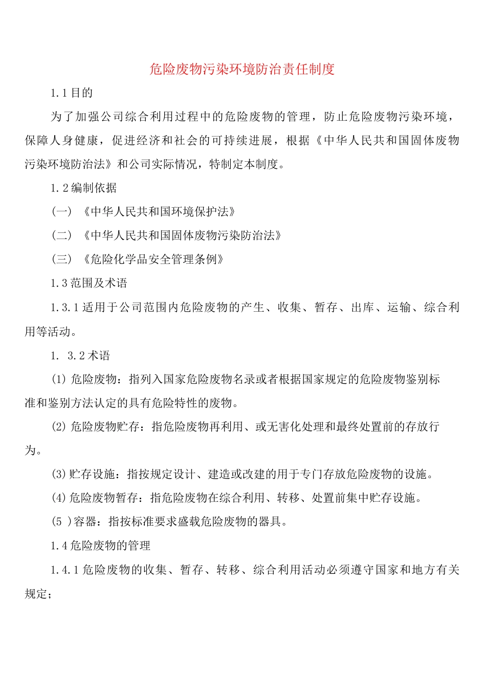 危险废物污染环境防治责任制度_第1页