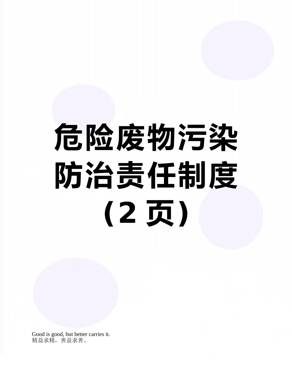 危险废物污染防治责任制度_第1页