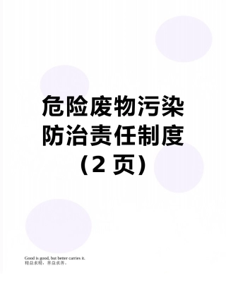 危险废物污染防治责任制度