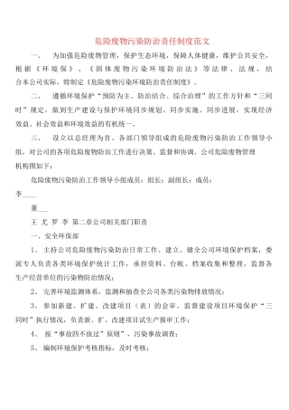 危险废物污染防治责任制度范文