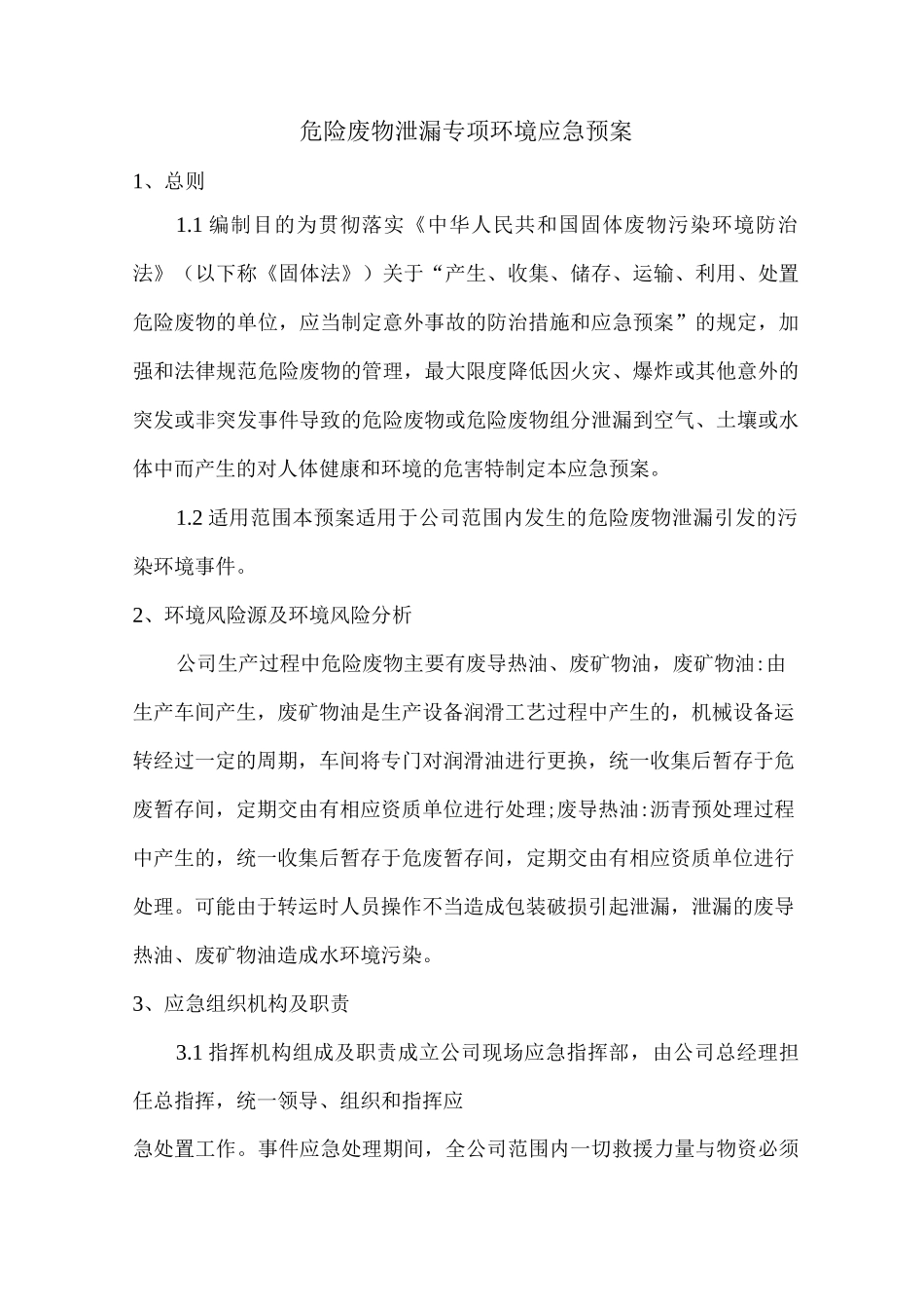 危险废物泄漏专项环境应急预案_第1页