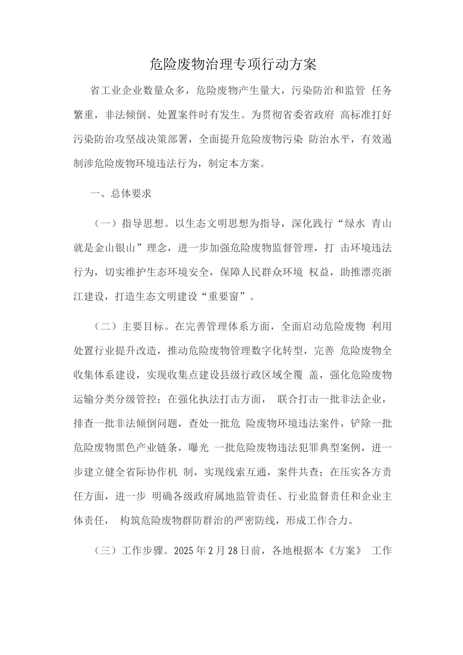 危险废物治理专项行动方案_第1页