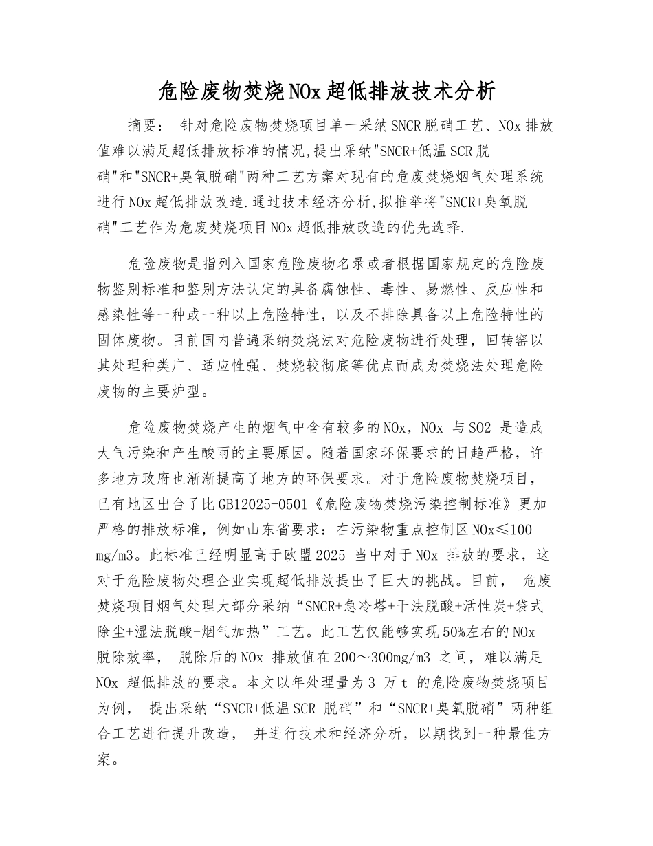 危险废物焚烧NOx超低排放技术分析_第1页