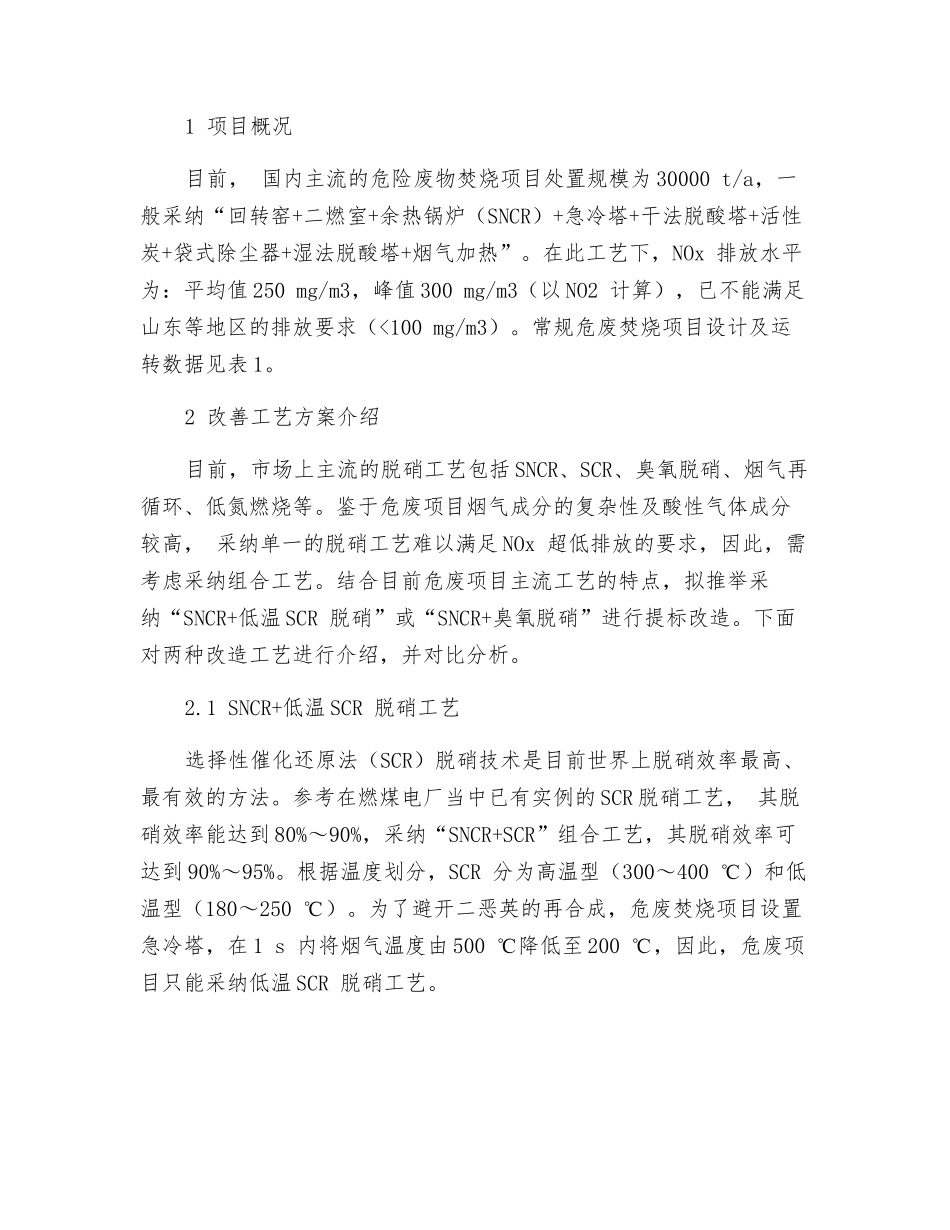 危险废物焚烧NOx超低排放技术分析_第2页