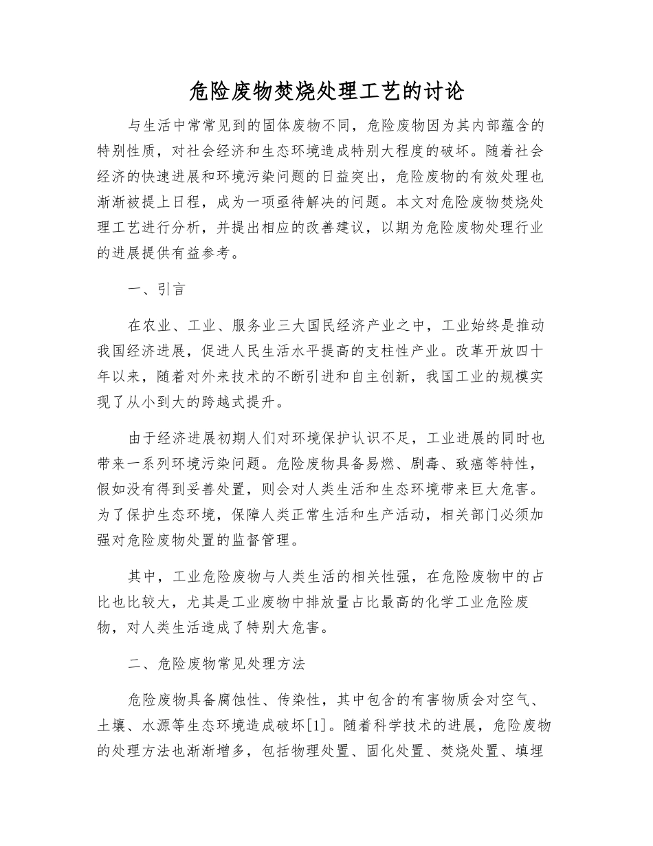 危险废物焚烧处理工艺的研究_第1页