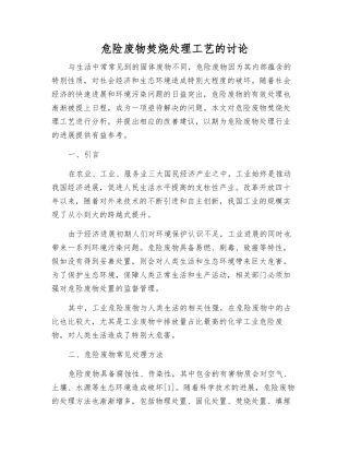 危险废物焚烧处理工艺的研究