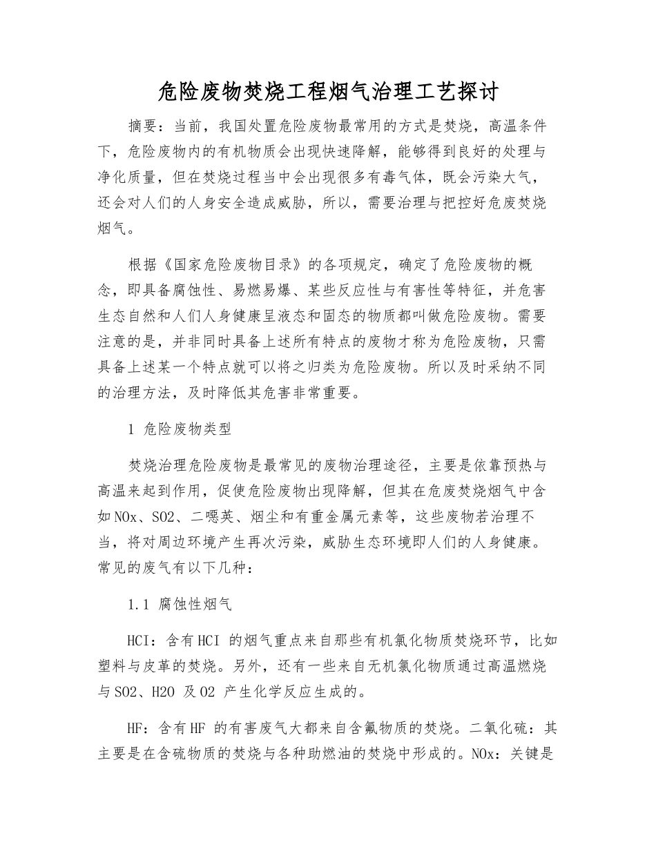 危险废物焚烧工程烟气治理工艺探讨_第1页