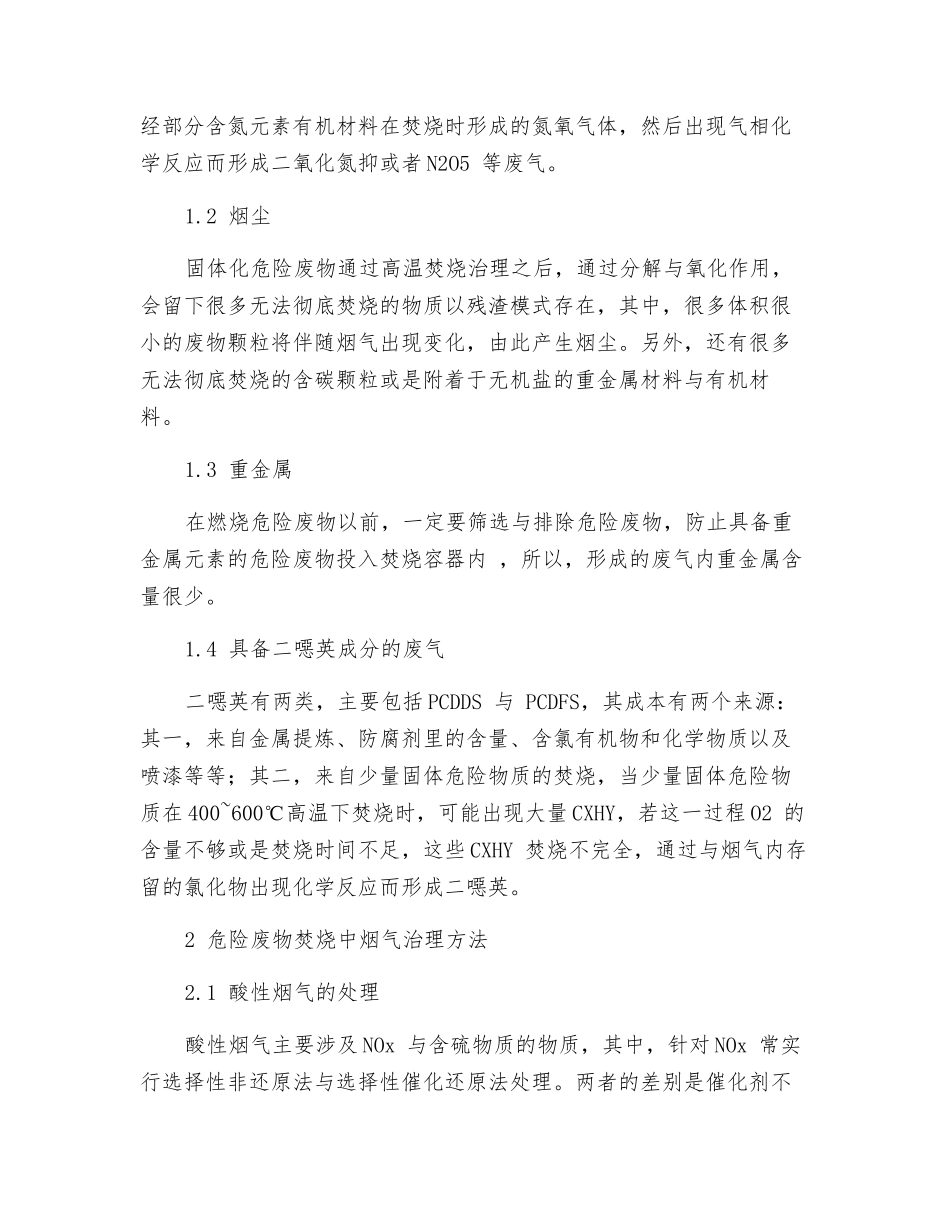 危险废物焚烧工程烟气治理工艺探讨_第2页