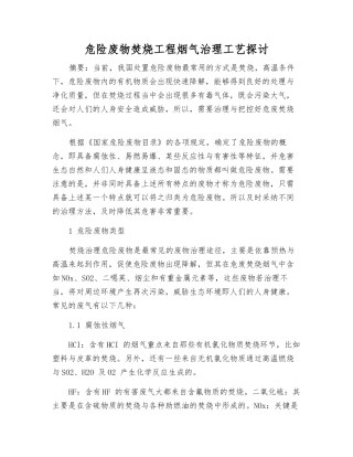 危险废物焚烧工程烟气治理工艺探讨