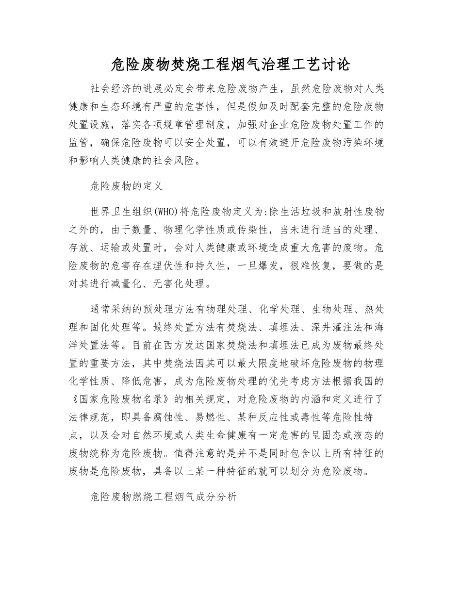 危险废物焚烧工程烟气治理工艺研究_第1页