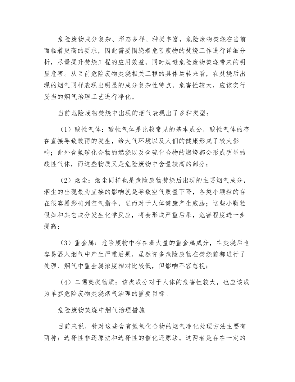 危险废物焚烧工程烟气治理工艺研究_第2页