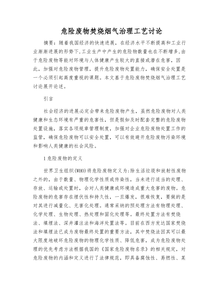危险废物焚烧烟气治理工艺研究_第1页
