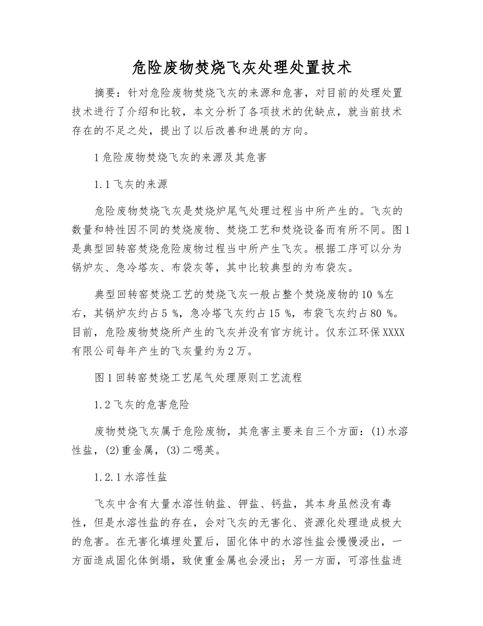 危险废物焚烧飞灰处理处置技术_第1页