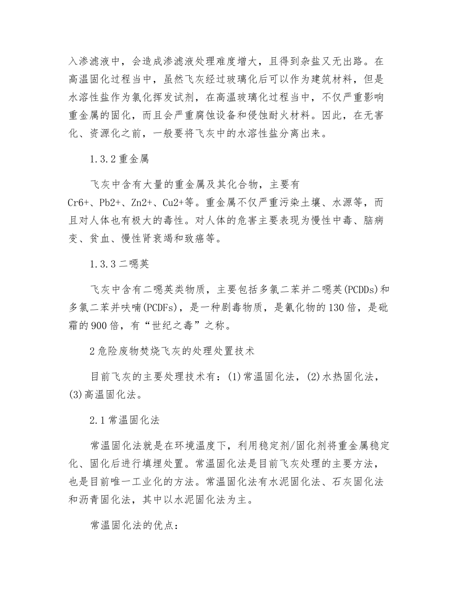 危险废物焚烧飞灰处理处置技术_第2页