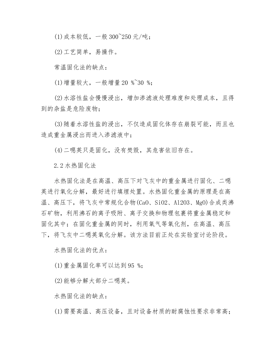危险废物焚烧飞灰处理处置技术_第3页