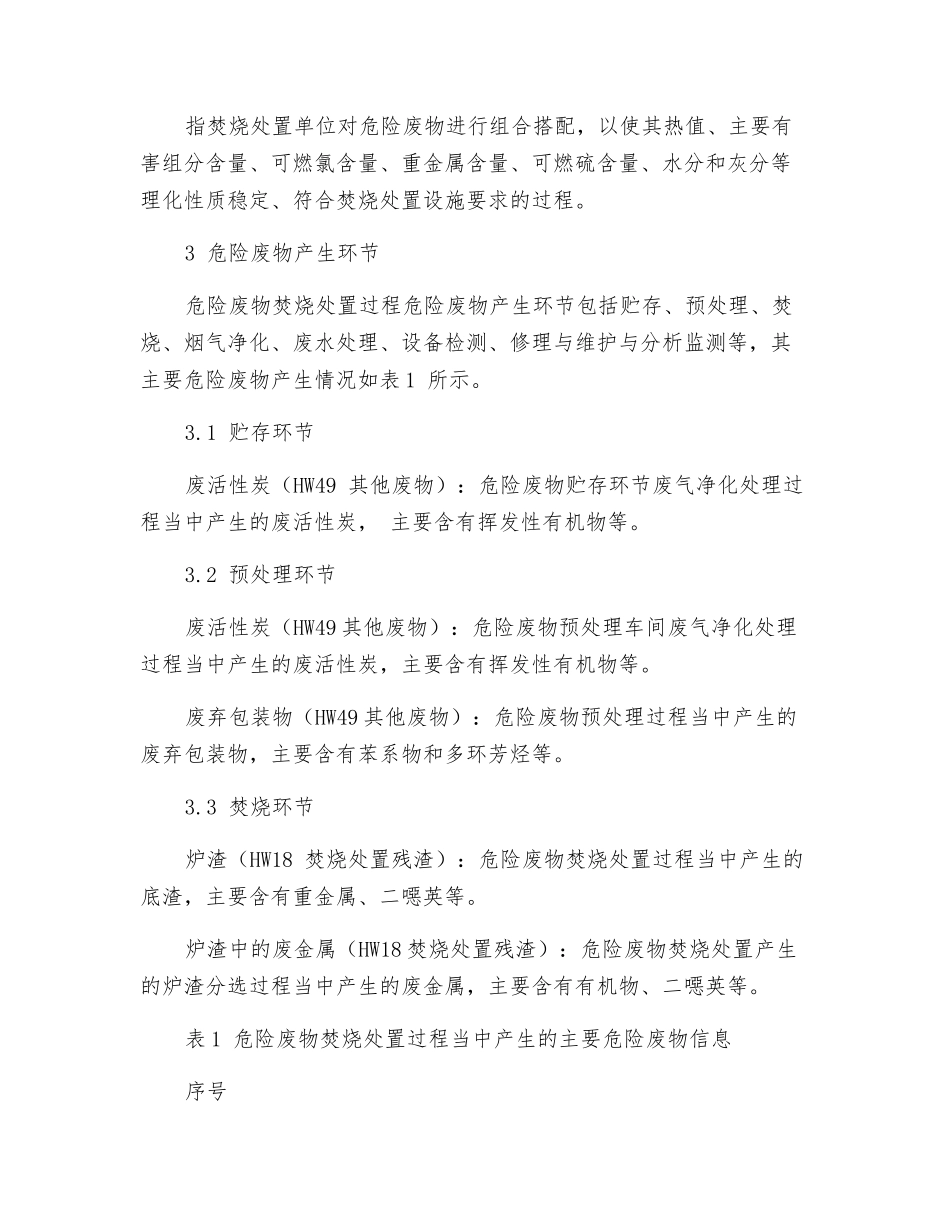 危险废物环境管理指南-危险废物焚烧处置_第2页