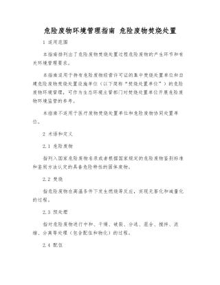 危险废物环境管理指南-危险废物焚烧处置