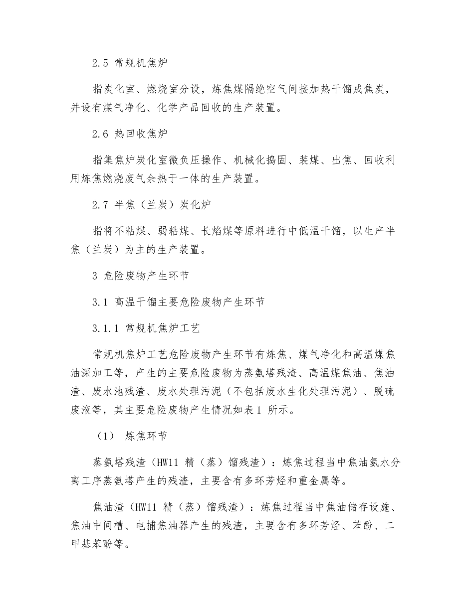 危险废物环境管理指南-炼焦_第2页
