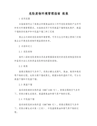 危险废物环境管理指南-炼焦