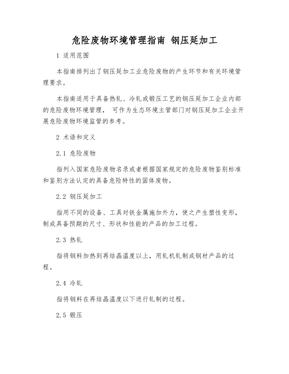 危险废物环境管理指南-钢压延加工_第1页