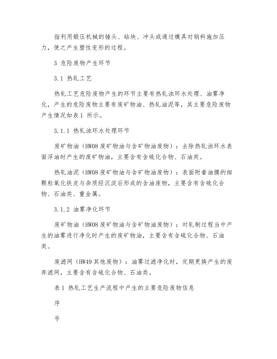 危险废物环境管理指南-钢压延加工_第2页