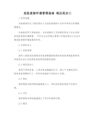 危险废物环境管理指南-钢压延加工