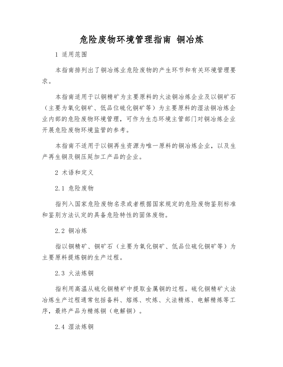 危险废物环境管理指南-铜冶炼_第1页