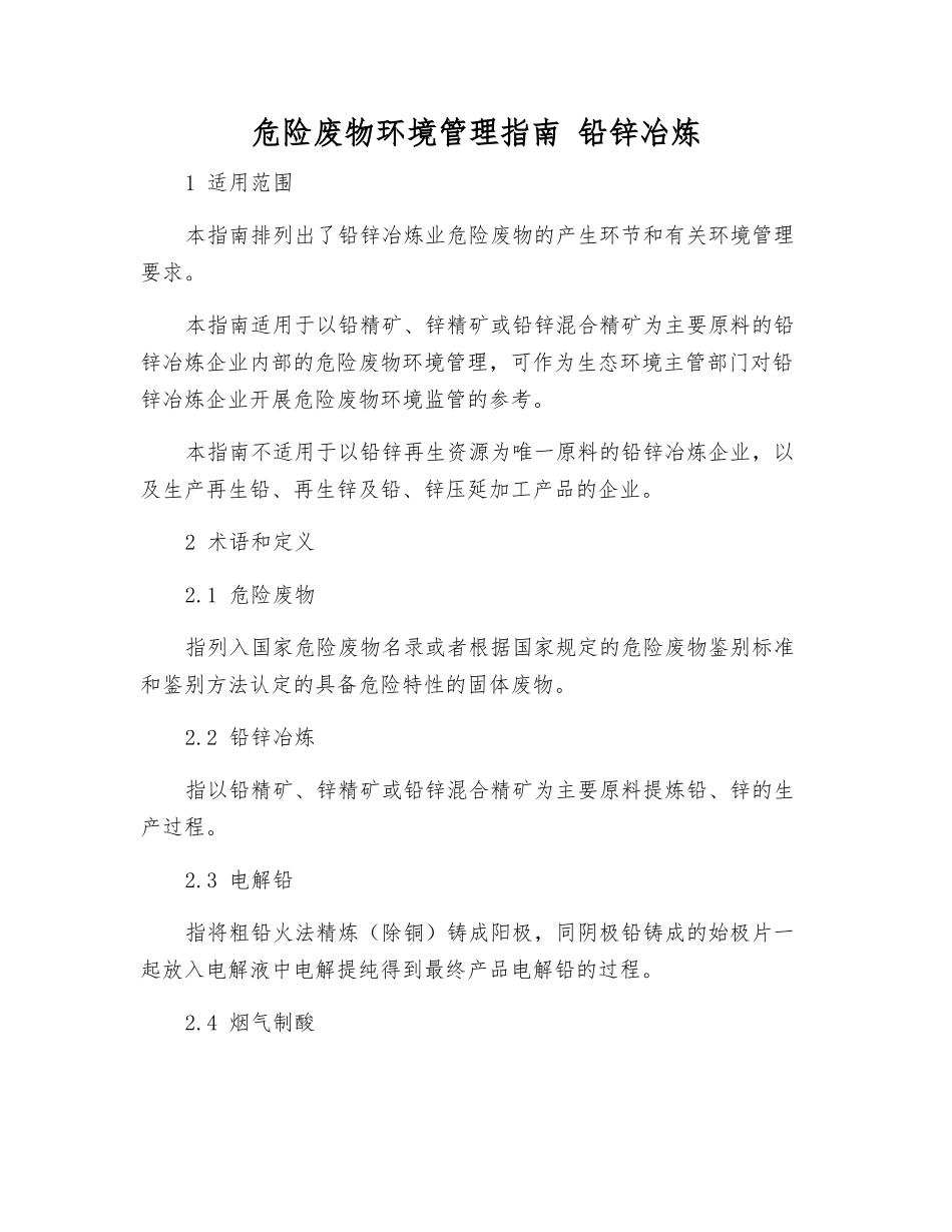 危险废物环境管理指南-铅锌冶炼_第1页