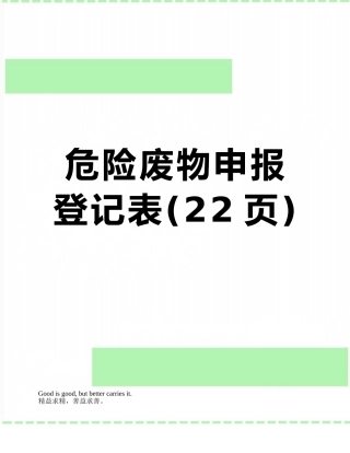 危险废物申报登记表