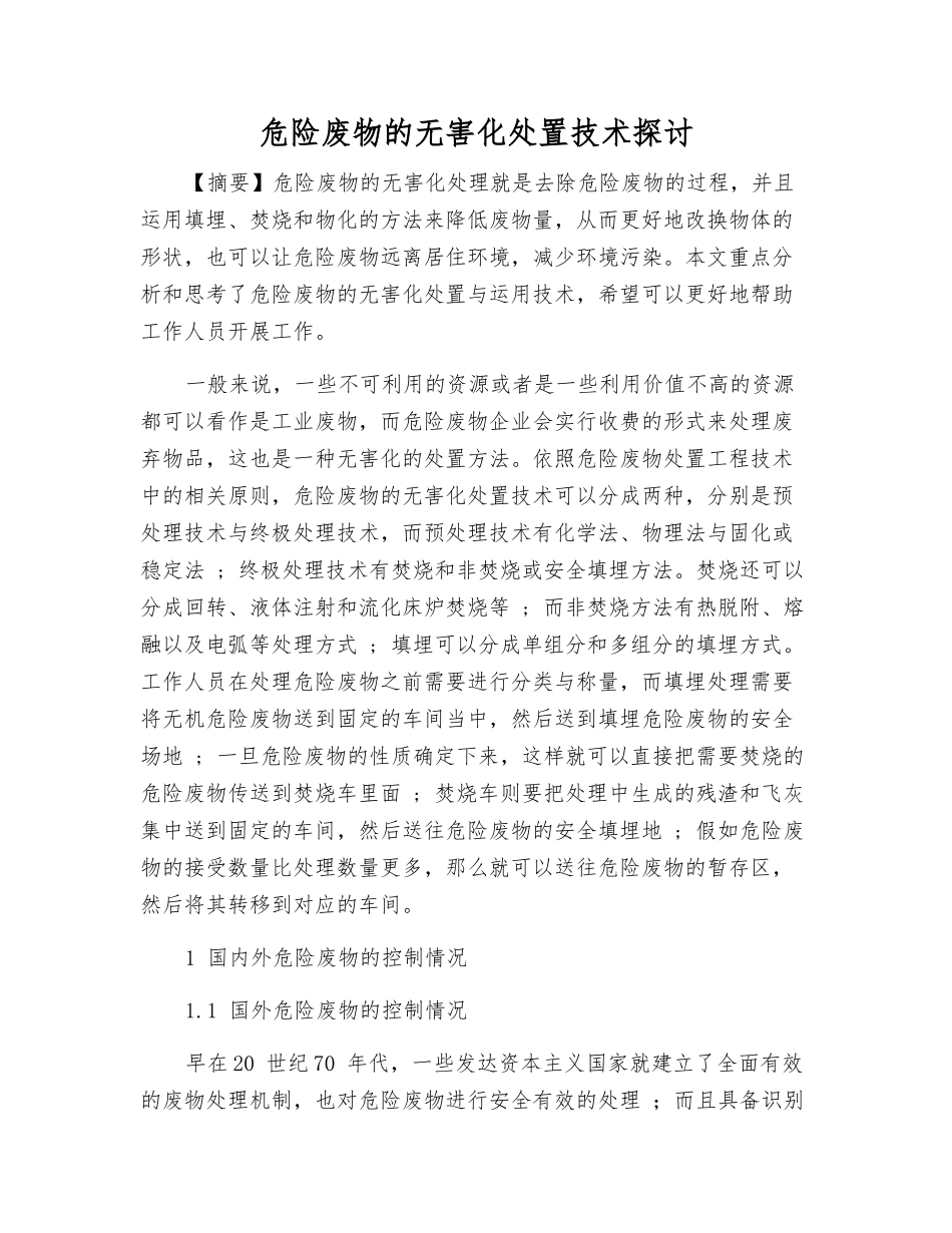 危险废物的无害化处置技术探讨_第1页