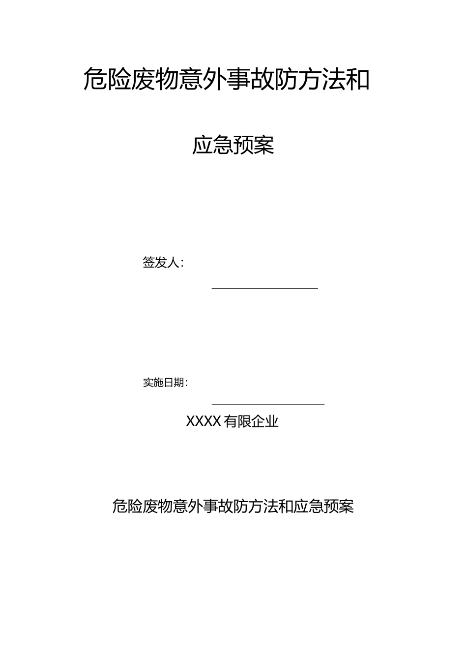 危险废物的意外事故防范措施和应急预案_第1页