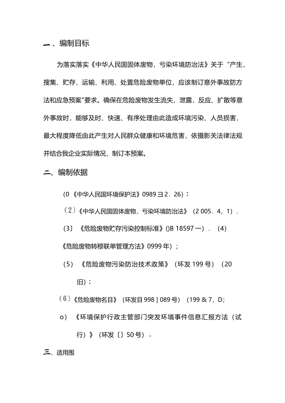 危险废物的意外事故防范措施和应急预案_第2页