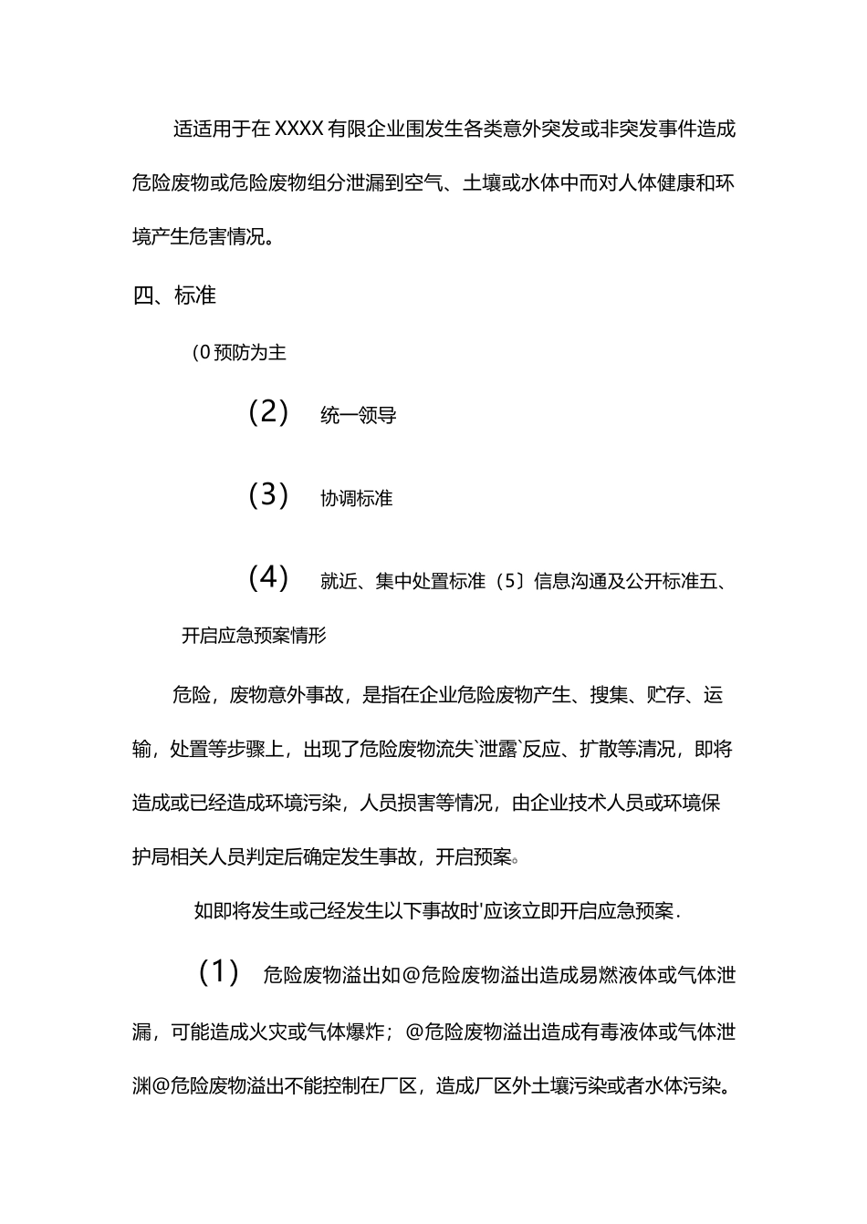 危险废物的意外事故防范措施和应急预案_第3页