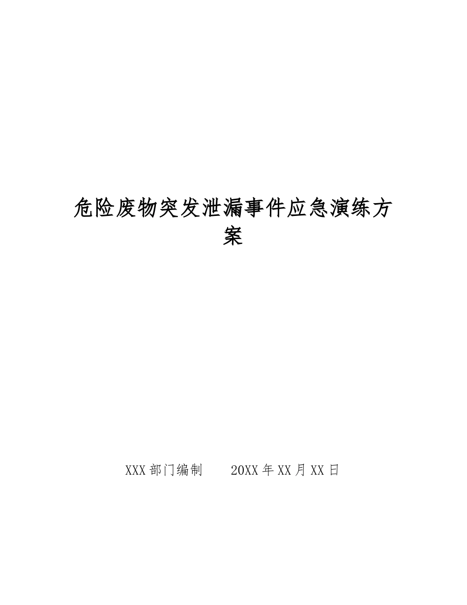 危险废物突发泄漏事件应急演练方案_第1页