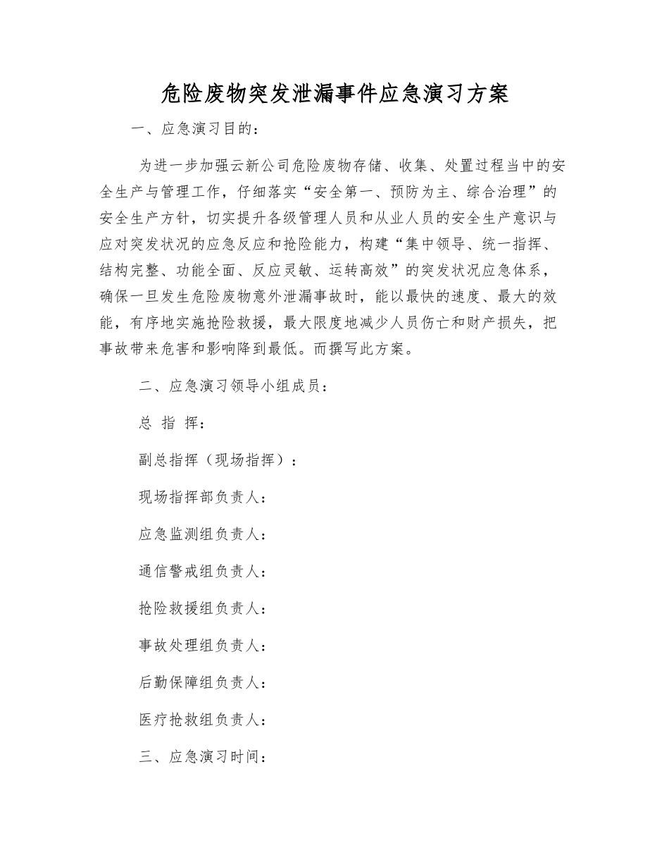 危险废物突发泄漏事件应急演练方案_第2页