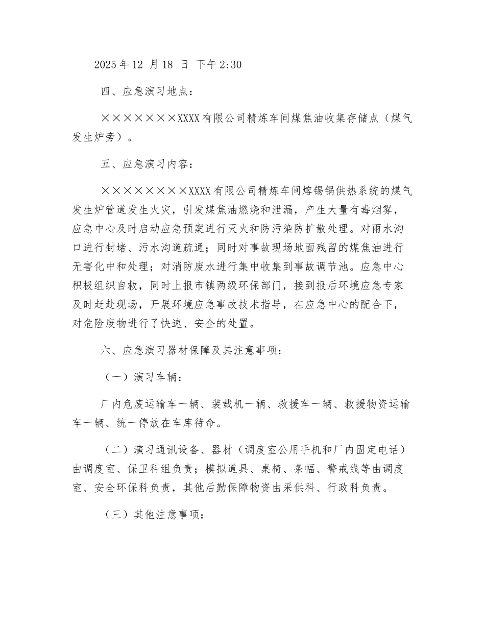 危险废物突发泄漏事件应急演练方案_第3页