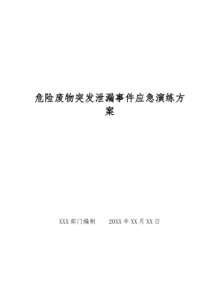 危险废物突发泄漏事件应急演练方案
