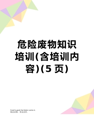 危险废物知识培训