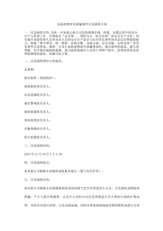 危险废物突发泄漏事件应急演练方案3