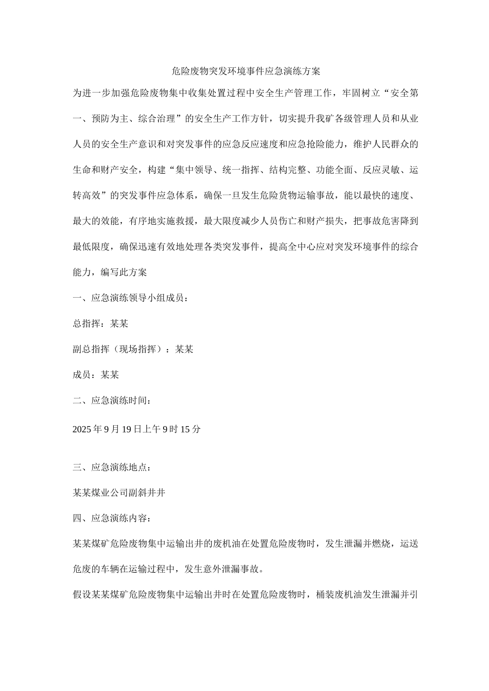 危险废物突发环境事件应急演练方案_第1页