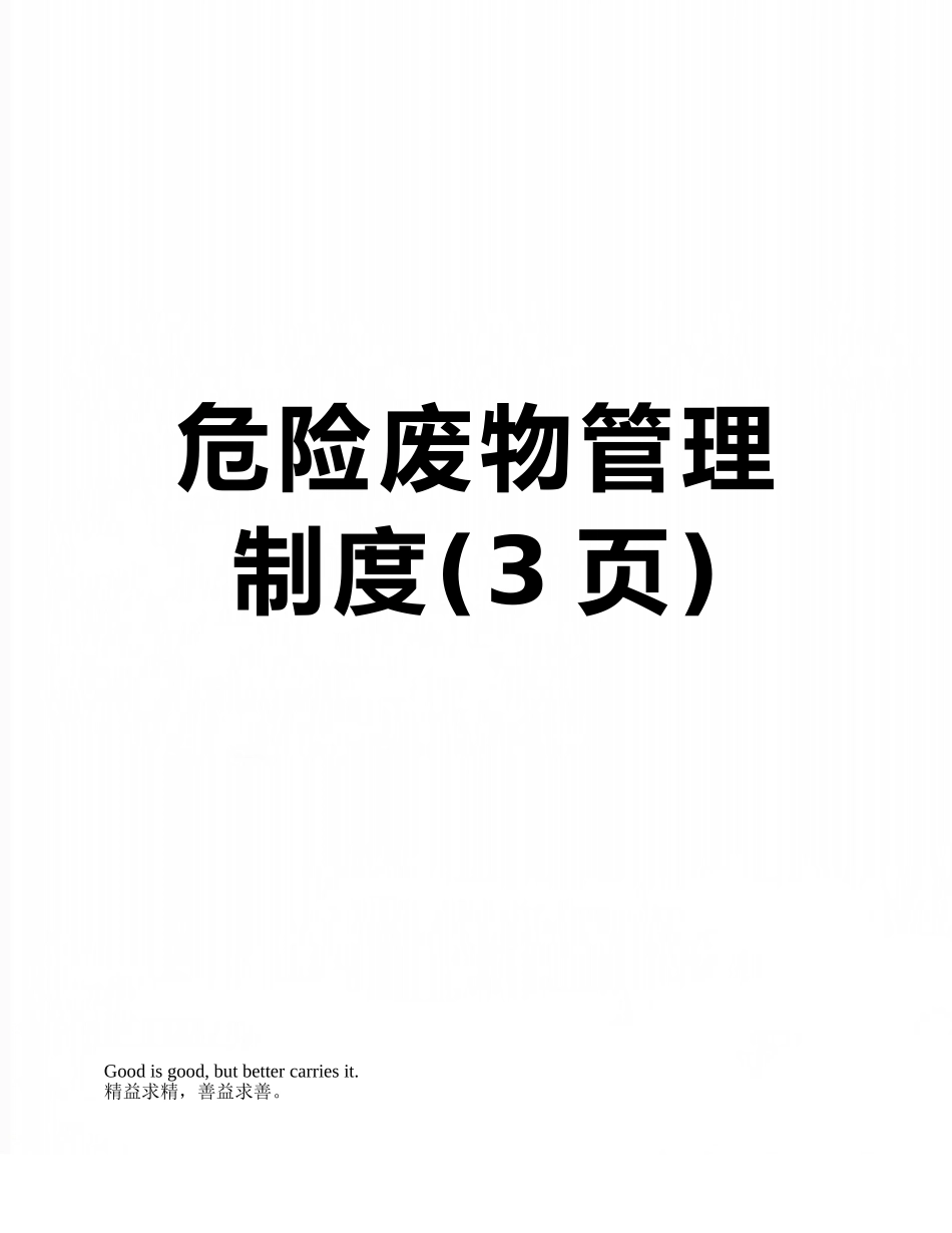 危险废物管理制度_第1页