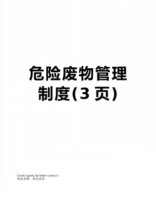 危险废物管理制度