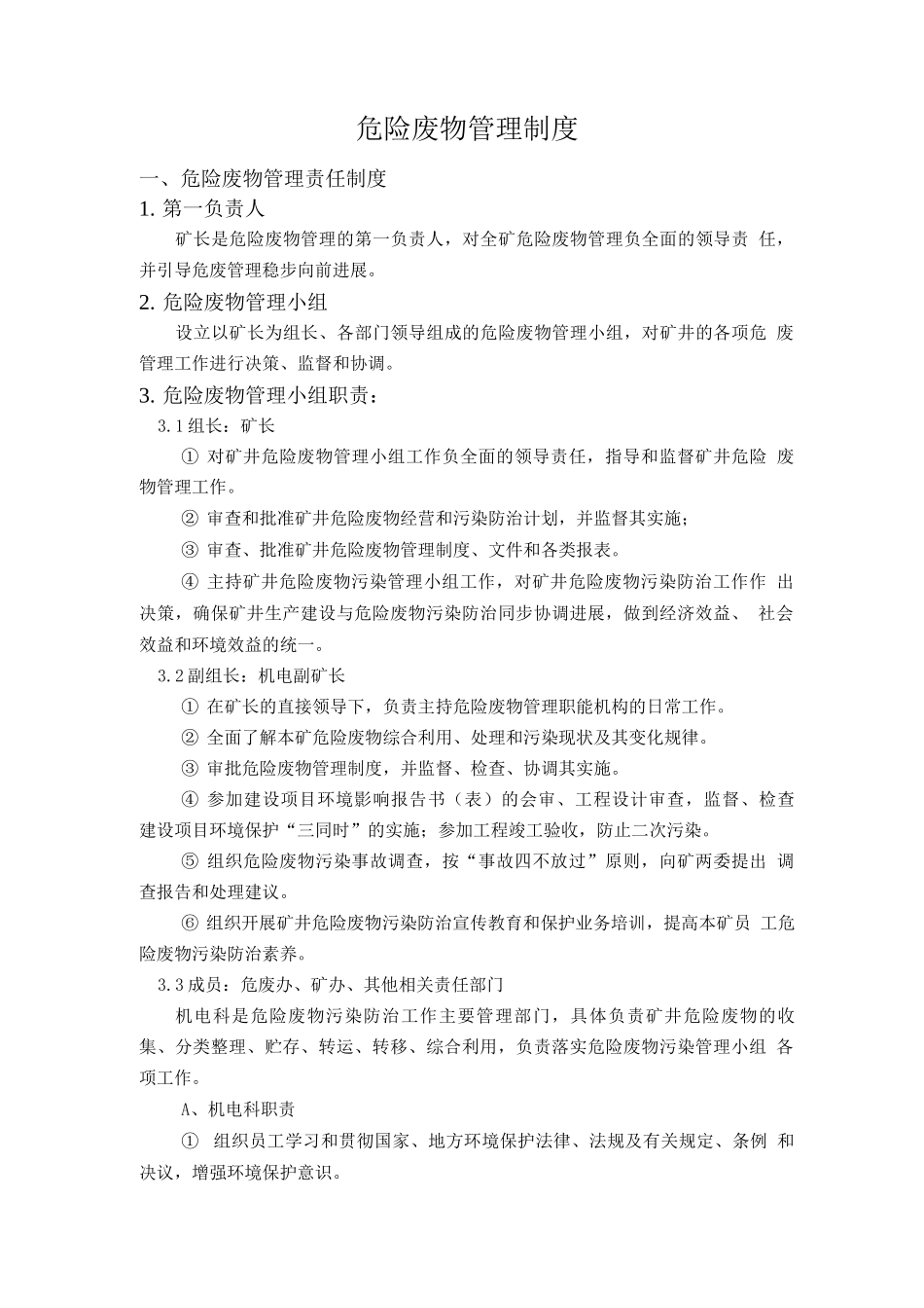 危险废物管理制度8_第1页