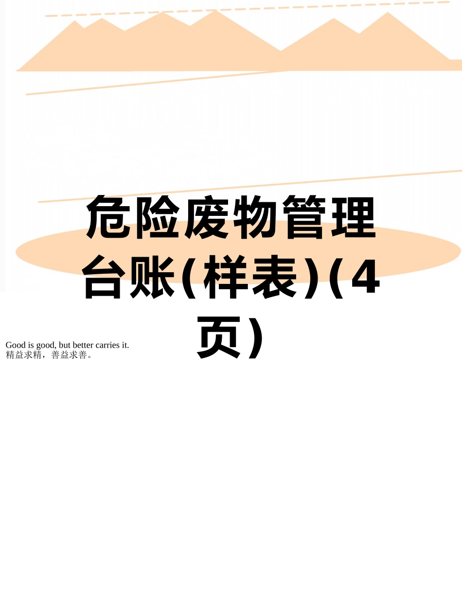危险废物管理台账_第1页