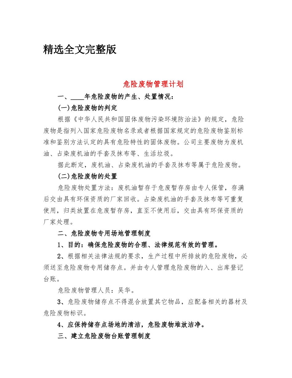 危险废物管理计划精选全文_第1页
