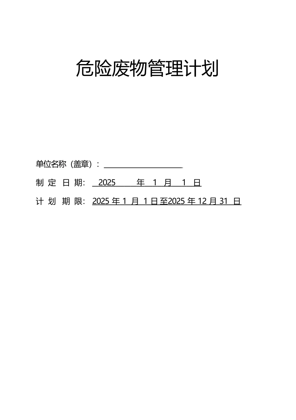 危险废物管理计划表_第2页