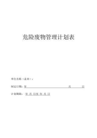 危险废物管理计划表