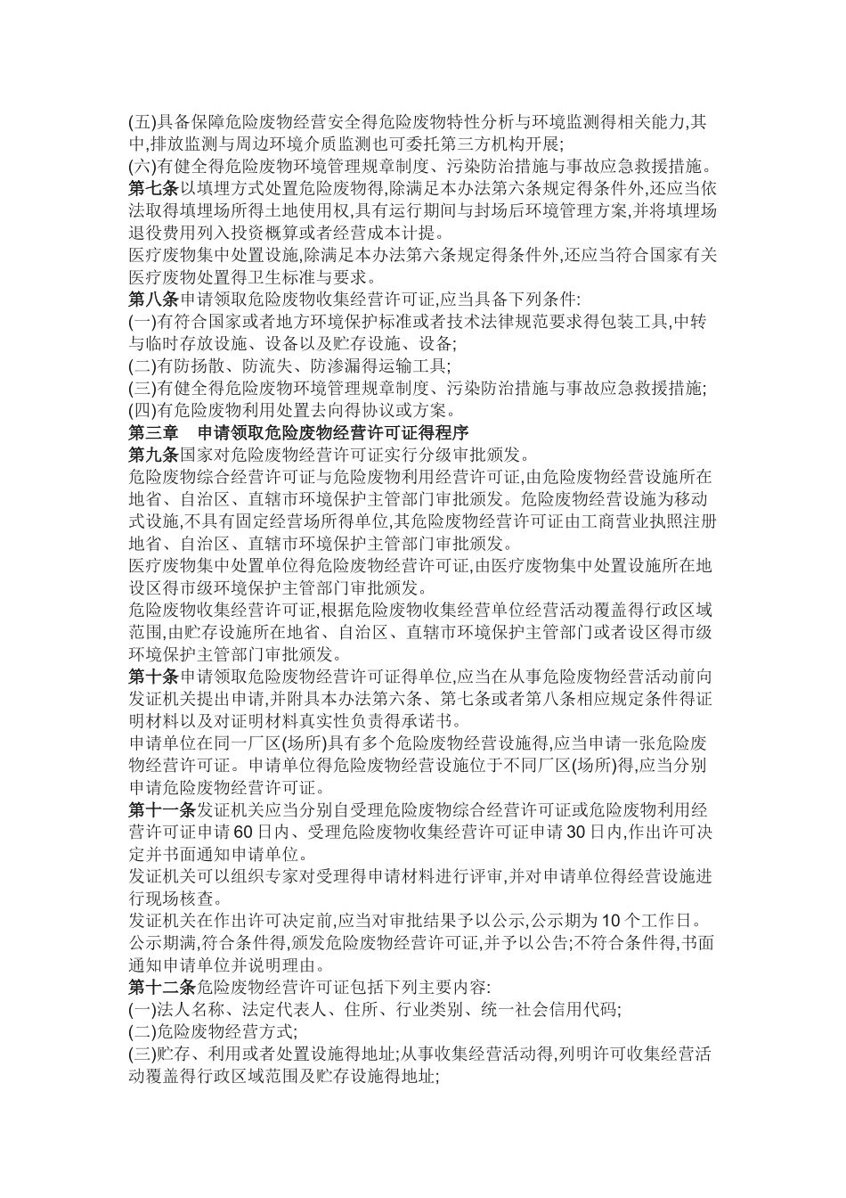 危险废物经营许可证管理办法-_第2页