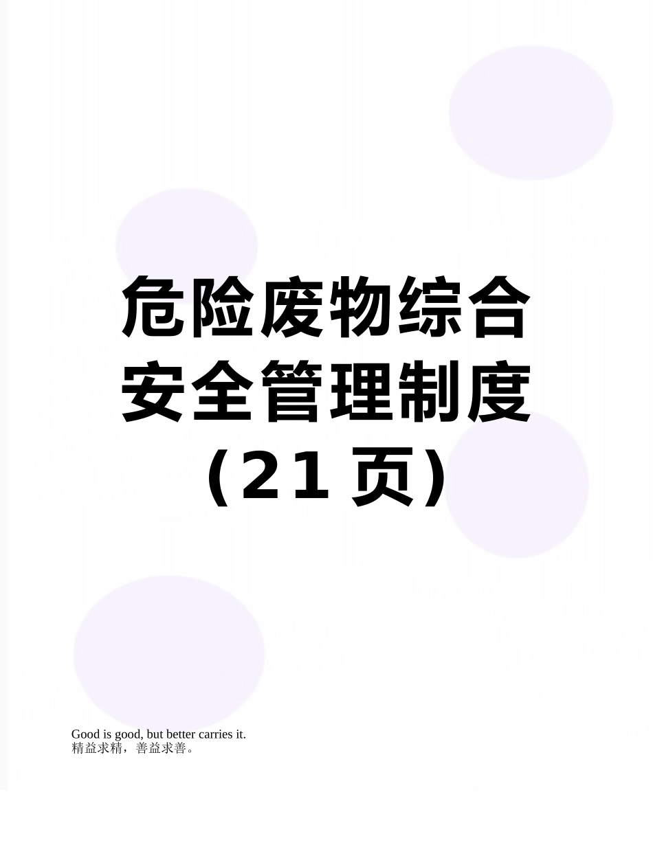 危险废物综合安全管理制度_第1页